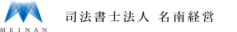 司法書士法人 名南経営