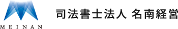 司法書士法人 名南経営